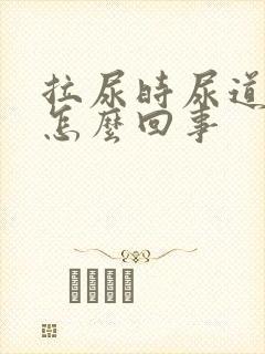 拉尿时尿道口疼怎么回事