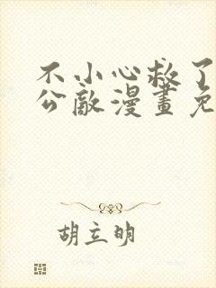 不小心救了江湖公敌漫画免费阅读75章