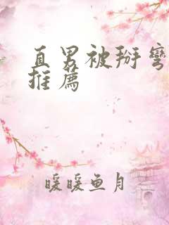 直男被掰弯小说推荐