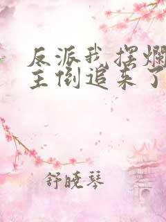 反派我摆烂后女主倒追来了