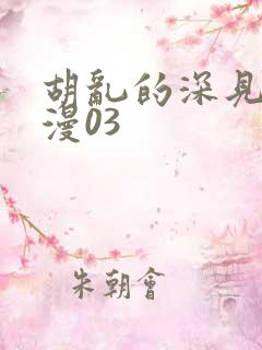 胡乱的深见君动漫03