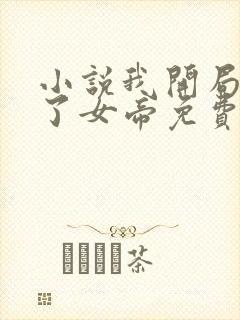 小说我开局震惊了女帝免费看