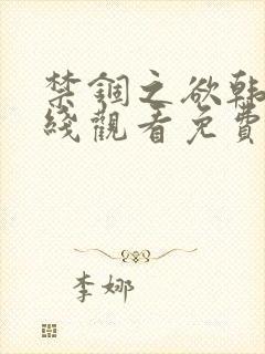 禁锢之欲韩漫在线观看免费下拉