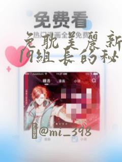 免耽美丽新世界19组长的秘密