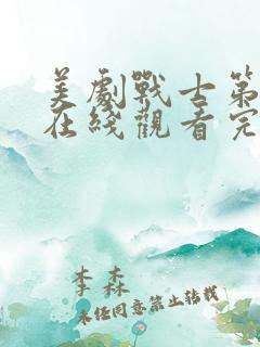 美剧战士第三季在线观看完整版