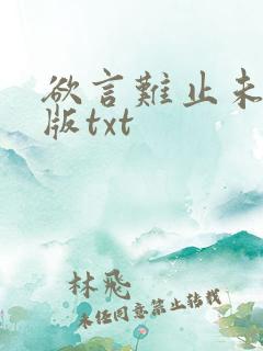 欲言难止未删减版txt