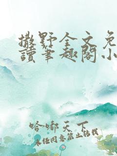 撒野全文免费阅读笔趣阁小说