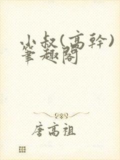 小叔(高干) 笔趣阁