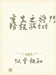 重生之将门毒后精校版txt