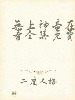 无上神帝在线观看全集免费播放悠久