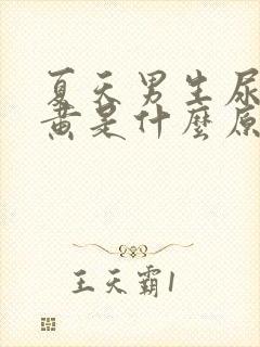 夏天男生尿液发黄是什么原因