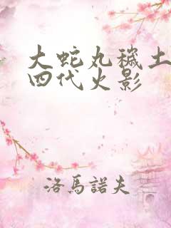 大蛇丸秽土转生四代火影