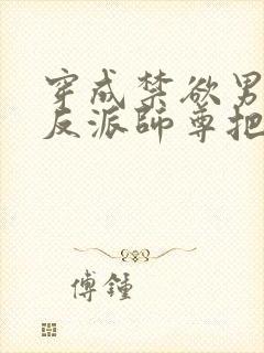 穿成禁欲男主的反派师尊把