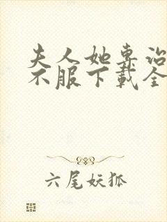 夫人她专治各种不服下载全本