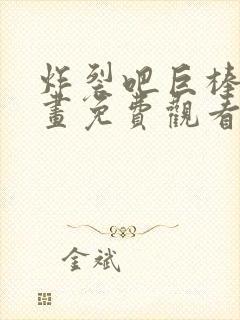 炸裂吧巨棒棒漫画免费观看下拉