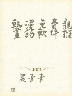 韩漫免费观看漫画的软件推荐