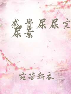 感觉尿尿完还有尿意