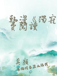 韩漫《独宠》免费阅读