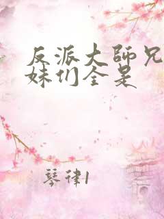 反派大师兄,师妹们全是