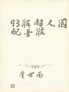 93版超人国语配音版