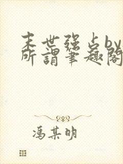 末世强占by无所谓笔趣阁最新章节