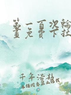 第一百次轮回漫画免费下拉式