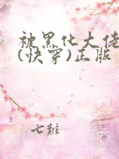 被黑化大佬占有(快穿)正版