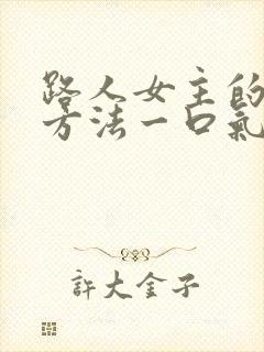 路人女主的养成方法一口气看完