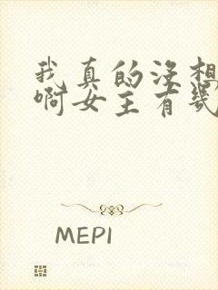 我真的没想重生啊女主有几个