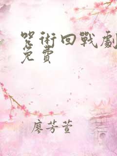 咒术回战剧场版免费