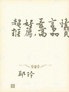 超好看言情小说推荐,高品质