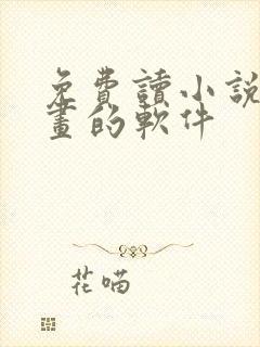 免费读小说看漫画的软件