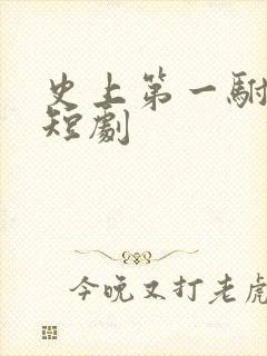 史上第一驸马爷短剧