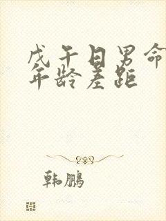 戊午日男命妻子年龄差距