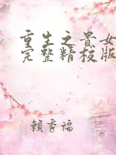 重生之贵女难求完整精校版txt