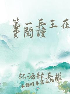 第一兵王在线免费阅读