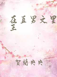 在直男文里撩男主