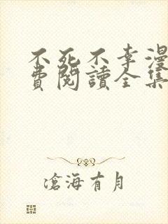 不死不幸漫画免费阅读全集下拉式