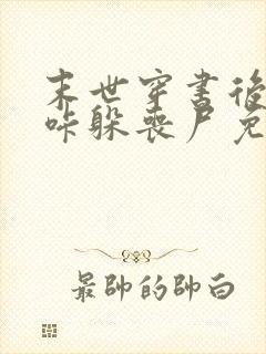 末世穿书后我咔咔躲丧尸免费阅读