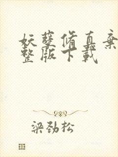 妖孽修真弃少完整版下载