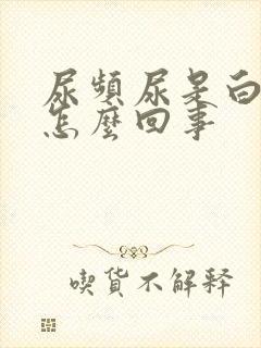 尿频尿是白色的怎么回事