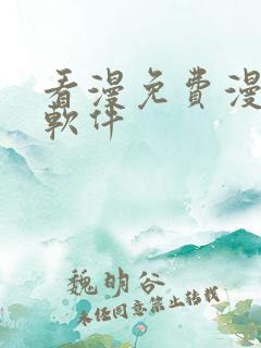 看漫免费漫画的软件