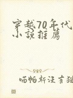 穿越70年代的小说推荐