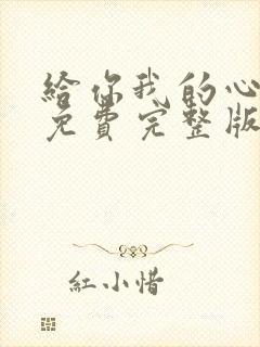 给你我的心短剧免费完整版观看