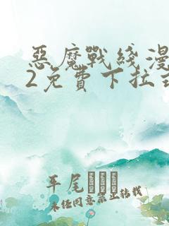 恶魔战线漫画52免费下拉式