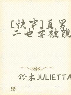 [快穿]直男男二也要被觊觎吗