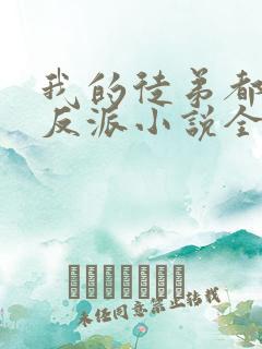 我的徒弟都是大反派小说全文免费看