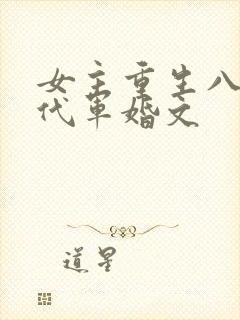 女主重生八零年代军婚文