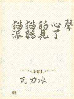 猫猫的心声被反派听见了