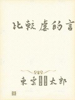 比较虐的言情文